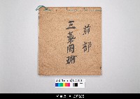 藏品(泉州傀儡戲劇本)的圖片